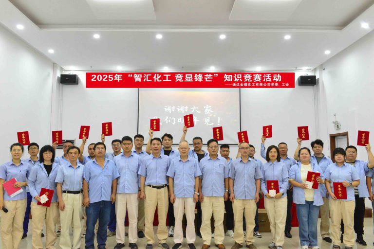 通遼金煤化工“智匯化工+競顯鋒芒”知識(shí)競賽圓滿落幕